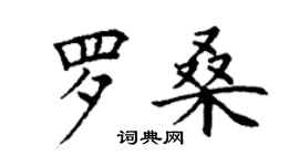 丁谦罗桑楷书个性签名怎么写