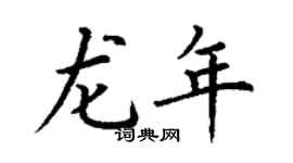 丁谦龙年楷书个性签名怎么写