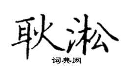 丁谦耿淞楷书个性签名怎么写