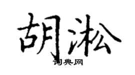 丁谦胡淞楷书个性签名怎么写