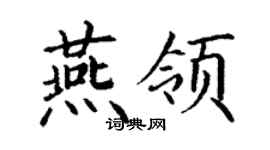 丁谦燕领楷书个性签名怎么写