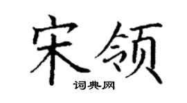 丁谦宋领楷书个性签名怎么写