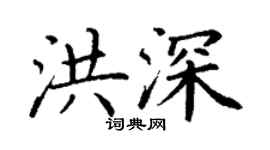 丁谦洪深楷书个性签名怎么写