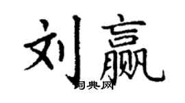 丁谦刘赢楷书个性签名怎么写