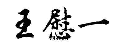 胡问遂王慰一行书个性签名怎么写