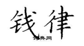 丁谦钱律楷书个性签名怎么写