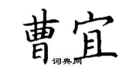 丁谦曹宜楷书个性签名怎么写