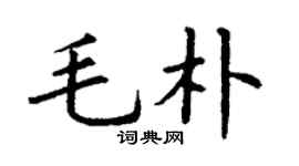 丁谦毛朴楷书个性签名怎么写