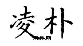 丁谦凌朴楷书个性签名怎么写