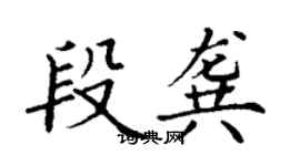 丁谦段龚楷书个性签名怎么写