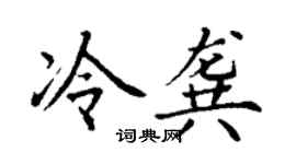 丁谦冷龚楷书个性签名怎么写