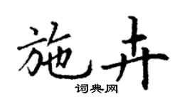 丁谦施卉楷书个性签名怎么写