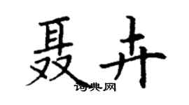 丁谦聂卉楷书个性签名怎么写