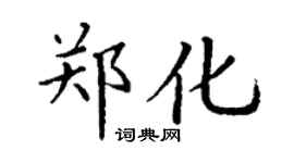 丁谦郑化楷书个性签名怎么写