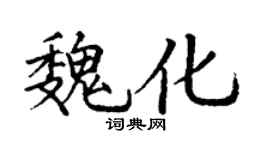 丁谦魏化楷书个性签名怎么写