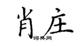 丁谦肖庄楷书个性签名怎么写