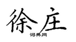 丁谦徐庄楷书个性签名怎么写
