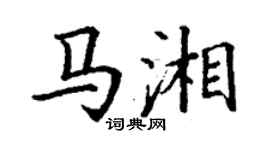 丁谦马湘楷书个性签名怎么写