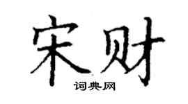 丁谦宋财楷书个性签名怎么写