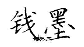 丁谦钱墨楷书个性签名怎么写