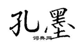 丁谦孔墨楷书个性签名怎么写