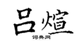 丁谦吕煊楷书个性签名怎么写