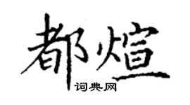 丁谦都煊楷书个性签名怎么写