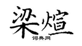 丁谦梁煊楷书个性签名怎么写