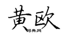 丁谦黄欧楷书个性签名怎么写