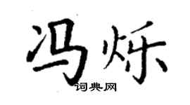 丁谦冯烁楷书个性签名怎么写