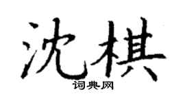 丁谦沈棋楷书个性签名怎么写