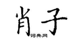 丁谦肖子楷书个性签名怎么写