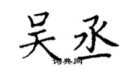 丁谦吴丞楷书个性签名怎么写