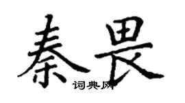 丁谦秦畏楷书个性签名怎么写