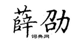 丁谦薛劭楷书个性签名怎么写
