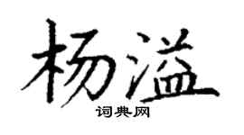 丁谦杨溢楷书个性签名怎么写