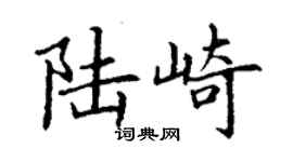 丁谦陆崎楷书个性签名怎么写