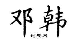 丁谦邓韩楷书个性签名怎么写