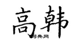丁谦高韩楷书个性签名怎么写