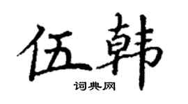 丁谦伍韩楷书个性签名怎么写