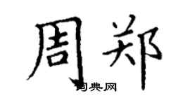 丁谦周郑楷书个性签名怎么写