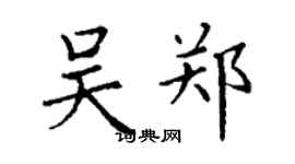 丁谦吴郑楷书个性签名怎么写