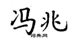 丁谦冯兆楷书个性签名怎么写