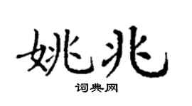 丁谦姚兆楷书个性签名怎么写