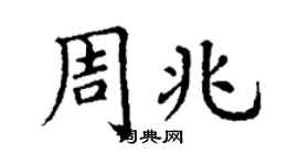 丁谦周兆楷书个性签名怎么写