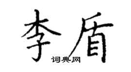 丁谦李盾楷书个性签名怎么写