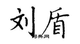 丁谦刘盾楷书个性签名怎么写