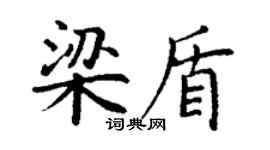 丁谦梁盾楷书个性签名怎么写