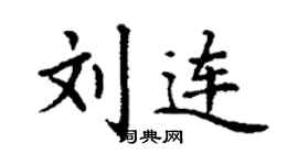 丁谦刘连楷书个性签名怎么写