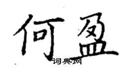 丁谦何盈楷书个性签名怎么写